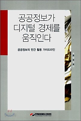 공공정보가 디지털 경제를 움직인다