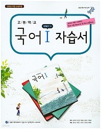 <<포인트 추가적립>>비상 고등 국어 1 자습서(한철우)(2016) 비상교육 / 새책