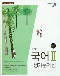 <<포인트 추가적립>>비상 고등 국어 2 평가문제집 (한철우) (2016) 새책