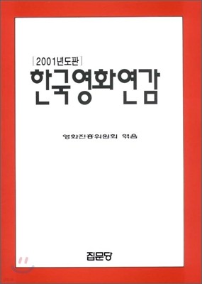 2001년도판 한국영화연감