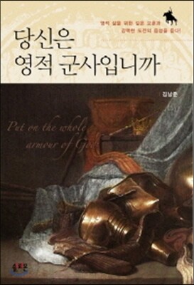 당신은 영적군사입니까