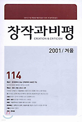 창작과 비평 2001 (계간) : 겨울호