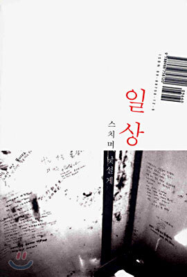 일상 : 스치며, 낯설게