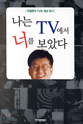 나는 TV에서 너를 보았다