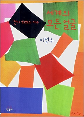 세계의 모든 얼굴