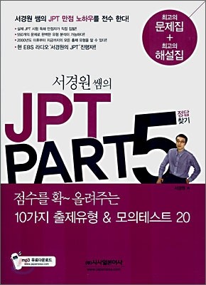 서경원 쌤의 JPT PART5 정답찾기