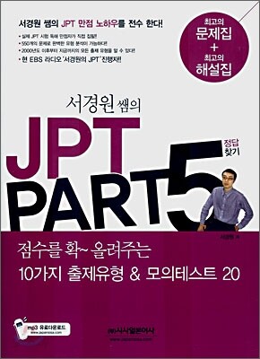 서경원 쌤의 JPT PART5 정답찾기