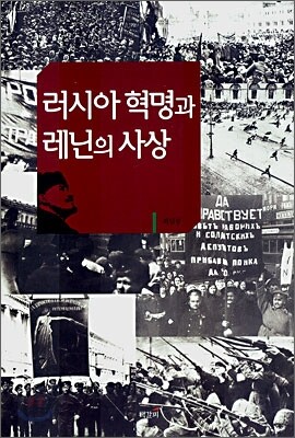 러시아 혁명과 레닌의 사상
