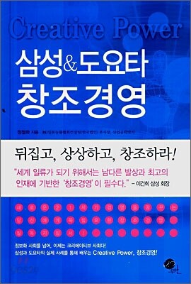 삼성 & 도요타 창조경영