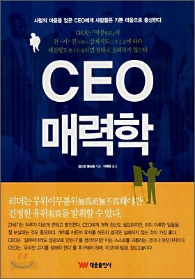 CEO 매력학