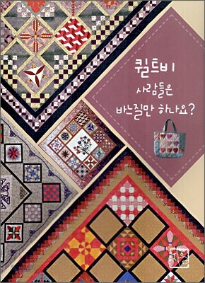 퀼트비 사람들은 바느질만 하나요?