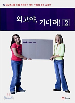 외고야, 기다려! 2