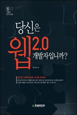 당신은 웹 2.0 개발자입니까?