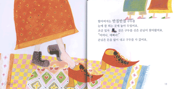 구둣방 할아버지와 꼬마 요정