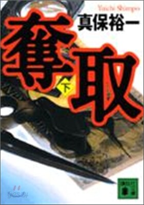 奪取(下)