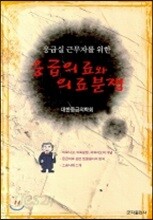 응급실 근무자를 위한 응급의료와 의료분쟁