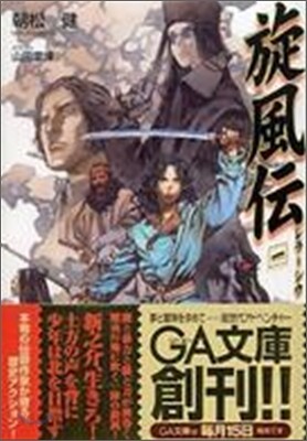 レラ＝シウ<1>旋風傳