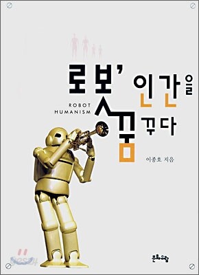 로봇, 인간을 꿈꾸다