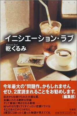 イニシエ-ション.ラブ