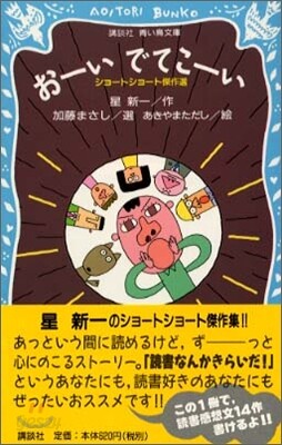 お-いでてこ-い ショ-トショ-ト傑作選