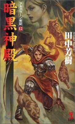 アルスラ-ン戰記(12)暗黑神殿