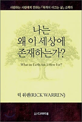 나는 왜 이 세상에 존재하는가?