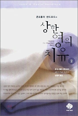 상한 영의 치유 2