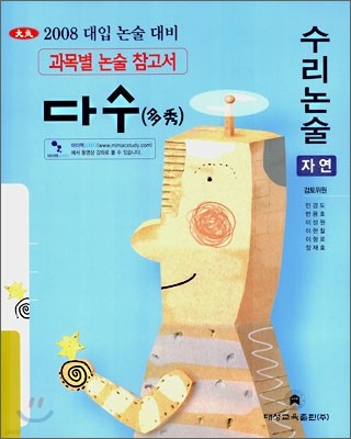 다수 2008 대입논술대비 수리논술 자연 (2007년)