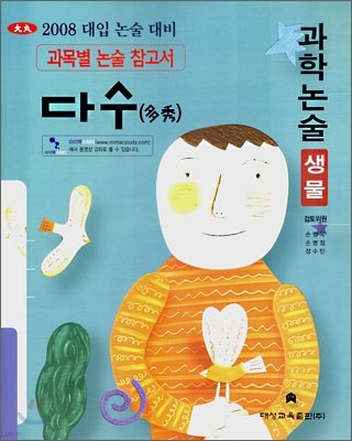 다수 2008 대입논술대비 과학논술 생물 (2007년)