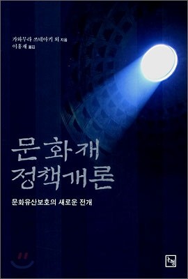 문화재 정책개론