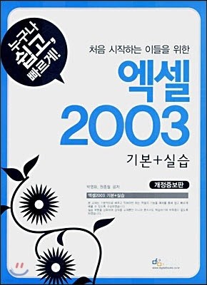 처음 시작하는 이들을 위한 엑셀 2003