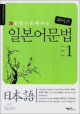 20문형으로 배우는 와이즈 일본어 문법 1