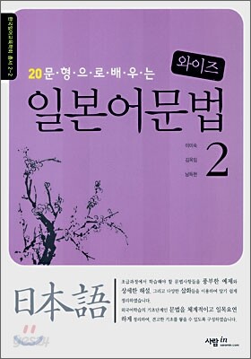 20문형으로 배우는 와이즈 일본어 문법 2