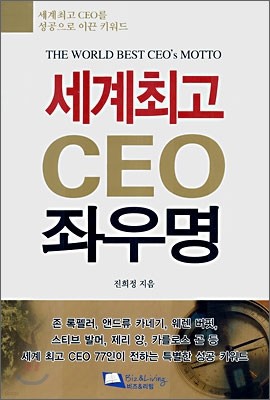 세계최고 CEO 좌우명