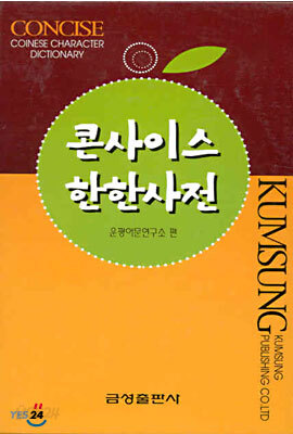 콘사이스 한한사전