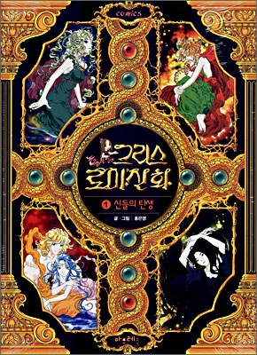 그리스 로마신화 1