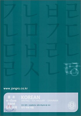 2008 대학수학능력시험 대비 언어영역 쓰기.어휘.어법 (2007년)