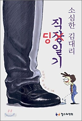소심한 김대리 직딩일기
