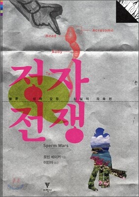 정자전쟁