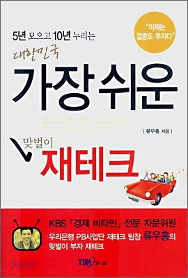5년 모으고 10년 누리는 대한민국 가장 쉬운 맞벌이 재테크