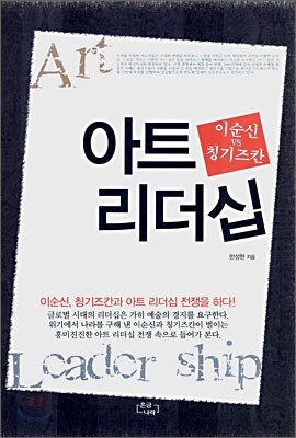 이순신 vs 칭기즈칸 아트 리더십