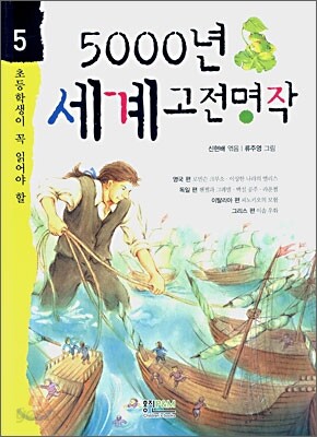 5000년 세계고전명작