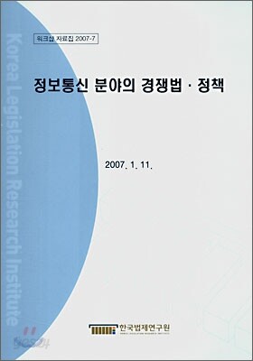 정보통신 분야의 경쟁법·정책