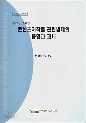 콘텐츠저작물 관련법제의 동향과 과제
