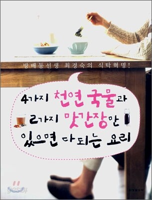4가지 천연국물과 2가지 맛간장만 있으면 다 되는 요리