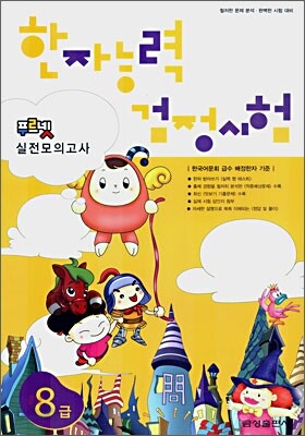 한자능력 검정시험 8급
