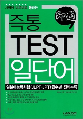 즉통 TEST 일단어