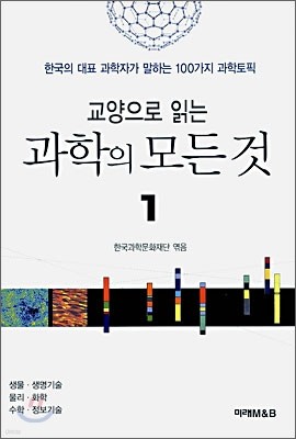 교양으로 읽는 과학의 모든 것 1