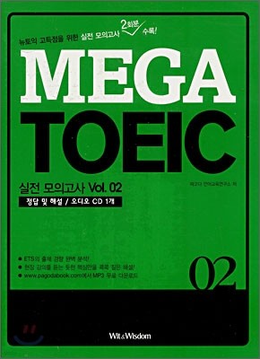 MEGA TOEIC ǰ Vol. 02