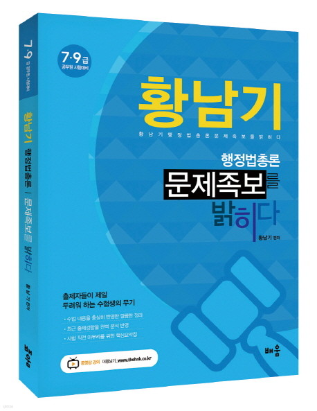 황남기 행정법총론 문제족보를 밝히다 - 7.9급공무원시험대비